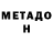 МЕТАДОН белоснежный Kateryna Svetlichnaya